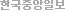 �ѱ��߾��Ϻ�