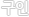 ±¸ÀÎ