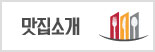 맛집소개