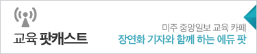 미주중앙일보 교육 카페 장연화 기자와 함께하는 에듀팟